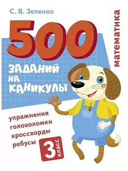 Математика. Упражнения, головоломки, ребусы, кроссворды 3 класс - купить в магазине Кассандра, фото, 9785995152552, 