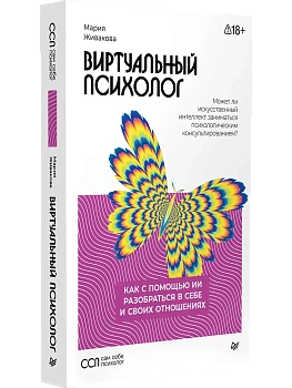 Виртуальный психолог: как с помощью ИИ разобраться в себе и своих отношениях - купить в магазине Кассандра, фото, 9785446124350, 