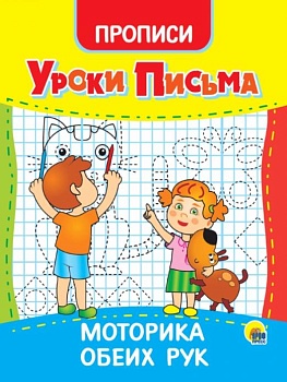 УРОКИ ПИСЬМА. МОТОРИКА ОБЕИХ РУК - купить в магазине Кассандра, фото, 9785378315598, 