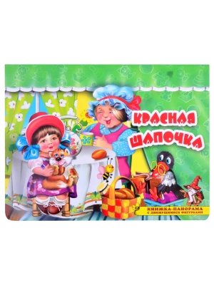 Панорамка.Красная шапочка- купить в магазине Кассандра, фото, 9785604521168, 