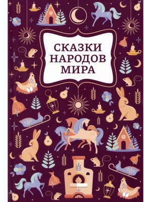 Сказки народов мира- купить в магазине Кассандра, фото, 9785222479766, 