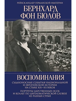 Воспоминания. Судьбоносные события национальной и европейской истории на стыке Том 1 из 4-х. - купить в магазине Кассандра, фото, 9785227112385, 