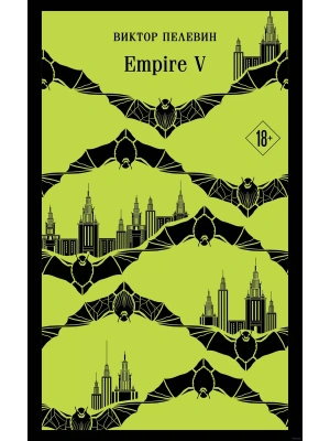 Empire V- купить в магазине Кассандра, фото, 9785041997021, 
