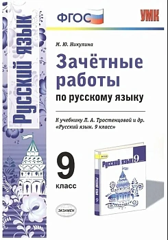 Русский язык 9 класс Тростенцова. Зачетные работы. ФГОС (к новому учебнику) - купить в магазине Кассандра, фото, 9785377124276, 