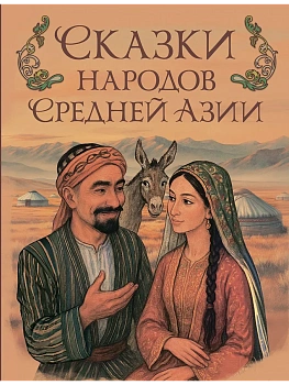 Сказки народов Средней Азии - купить в магазине Кассандра, фото, 9785001857723, 