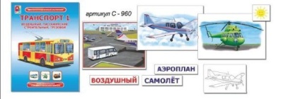 Демонстрационный материал.Транспорт-1С-960- купить в магазине Кассандра, фото, 4660007014101, 