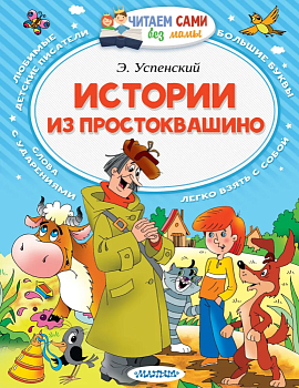 Истории из Простоквашино - купить в магазине Кассандра, фото, 9785171009342, 
