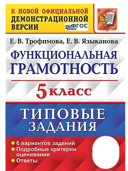 Функциональная грамотность 5 кл.6 ВАРИАНТОВ.ТЗ.ФГОС НОВЫЙ - купить в магазине Кассандра, фото, 9785377216384, 
