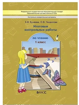 Школа 2100. Итоговые контрольные работы по чтению 1 класс ФГОС - купить в магазине Кассандра, фото, , 