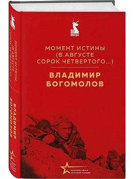 Момент истины (В августе сорок четвертого...) - купить в магазине Кассандра, фото, 9785042006845, 
