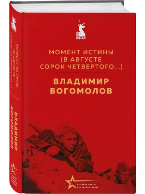 Момент истины (В августе сорок четвертого...)- купить в магазине Кассандра, фото, 9785042006845, 