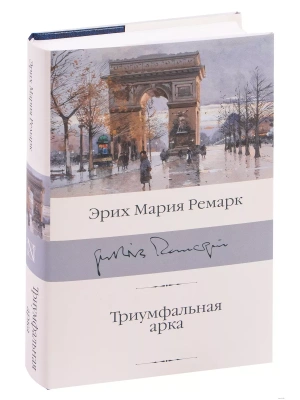 Триумфальная арка- купить в магазине Кассандра, фото, 9785171209803, 