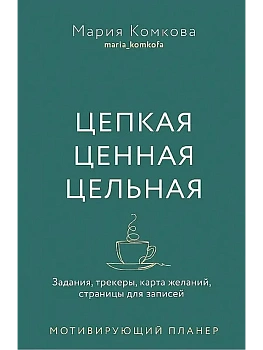 Мотивирующий планер " Цепкая. Цельная. Ценная." - купить в магазине Кассандра, фото, 9785447006860, 