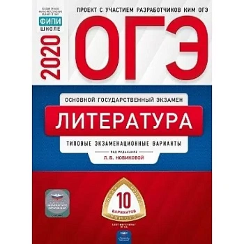 ОГЭ.Литература-2020.10 вариантов - купить в магазине Кассандра, фото, 9785445413196, 