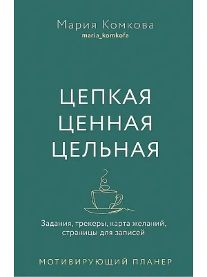 Мотивирующий планер " Цепкая. Цельная. Ценная."- купить в магазине Кассандра, фото, 9785447006860, 