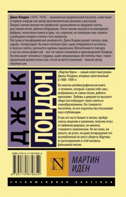 Мартин Иден- купить в магазине Кассандра, фото, 9785170879854, 