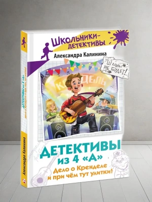 Детективы из 4 "А". Дело о Кренделе и при чём тут улитки!- купить в магазине Кассандра, фото, 9785171649470, 