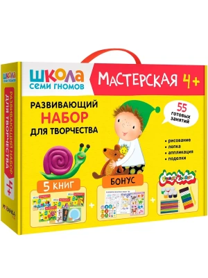 Школа Семи Гномов. Мастерская. Развивающий набор для творчества 4+- купить в магазине Кассандра, фото, 9785431532283, 