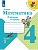 Математика 4кл.Моро.Рабочая тетрадь.2023.ч.1.ФГОС Школа России - купить в магазине Кассандра, фото, 9785090962544, 