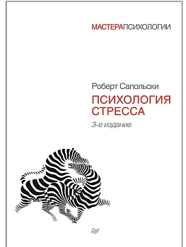 Психология стресса - купить в магазине Кассандра, фото, 9785446113705, 