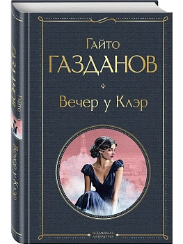 Вечер у Клэр - купить в магазине Кассандра, фото, 9785042114014, 