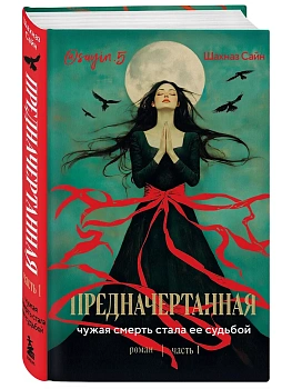 Предначертанная. Часть первая. Роман - купить в магазине Кассандра, фото, 9785042049705, 