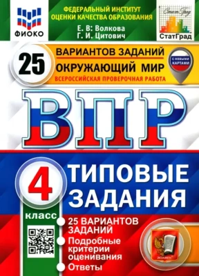 ВПР.ФИОКО.СТАТГРАД.Окружающий мир 4кл.25 вариантов ТЗ.ФГОС- купить в магазине Кассандра, фото, 9785377181804, 