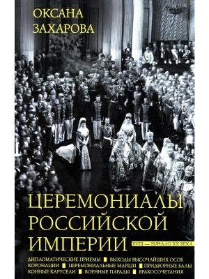 Церемониалы Российской империи. XVIII - начало XX века- купить в магазине Кассандра, фото, 9785227107688, 