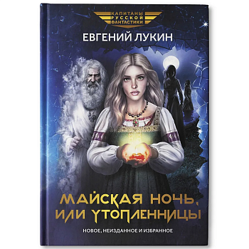 Майская ночь, или Утопленницы: повести и рассказы - купить в магазине Кассандра, фото, 9785222399217, 