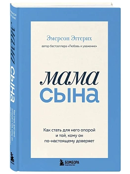 Мама сына. Как стать для него опорой и той, кому он по-настоящему доверяет - купить в магазине Кассандра, фото, 9785042288166, 