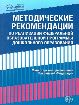 Методические рекомендации при реализации федеральной образовательной программы дошкольного образован - купить в магазине Кассандра, фото, 9785994932117, 