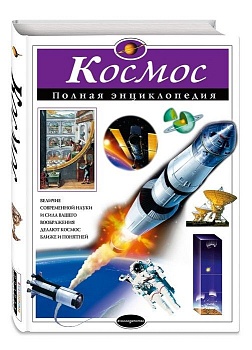 Полная энциклопедия.Космос - купить в магазине Кассандра, фото, 9785699798186, 