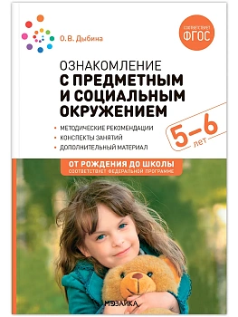ФГОС.ФОП.Ознакомление с предметным и социальным окружением. 5-6 лет. Конспекты занятий. - купить в магазине Кассандра, фото, 9785431539343, 