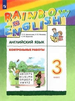 Английский язык 3кл.Афанасьева.Контрольные работы.Rainbow.2023 - купить в магазине Кассандра, фото, 9785090969369, 