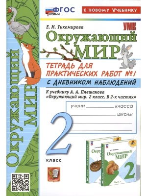 Окружающий мир 2кл.Плешаков.Тетрадь для практ работ.№1.С дневником наблюдений ФГОС НОВЫЙ (к новому у- купить в магазине Кассандра, фото, 9785377201403, 