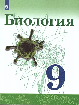 Биология 9 класс Сивоглазов. 2023. Новый ФПУ - купить в магазине Кассандра, фото, 9785091049589, 