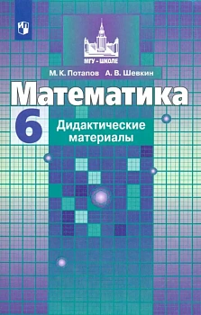 Математика 6 класс Потапов. Дидактические материалы. ФГОС - купить в магазине Кассандра, фото, 9785090772891, 