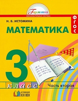 Математика 3 класс Истомина. 2014. часть 2. ФГОС - купить в магазине Кассандра, фото, 9785418007100, 