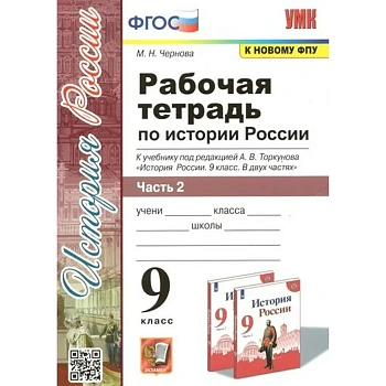 История России 9 класс Арсентьев. Рабочая тетрадь. часть 2. 2023. ФГОС (к новому ФПУ) - купить в магазине Кассандра, фото, 9785377190684, 