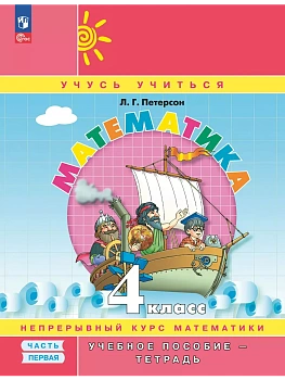 Математика 4кл.Петерсон.Учебное пособие-тетрадь.2024.ч.1.Новый ФПУ. - купить в магазине Кассандра, фото, 9785091127751, 