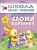 ШСГ.Первый год.0-1.Сложи картинку- купить в магазине Кассандра, 9785867752316, ШСГ.Первый год.0-1.Сложи картинку- купить в магазине Кассандра, фото, 9785867752316,