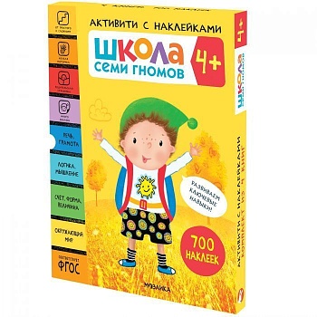 Школа Семи Гномов. Активити с наклейками. Комплект 4+ - купить в магазине Кассандра, фото, 9785431521409, 