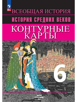 Контурные карты 6кл.История средних веков.Новый ФПУ.2024 - купить в магазине Кассандра, фото, 9785091134445, 