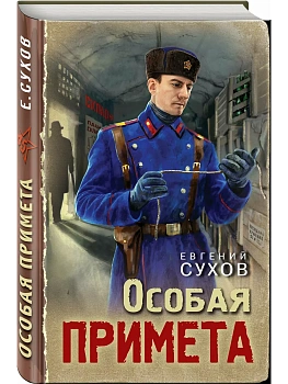 Особая примета - купить в магазине Кассандра, фото, 9785042354496, 