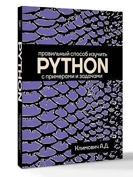 Правильный способ изучить PYTHON с примерами и задачами - купить в магазине Кассандра, фото, 9785171786359, 