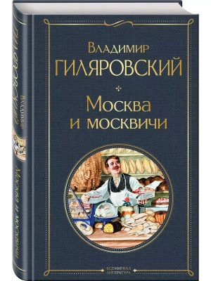 Москва и москвичи- купить в магазине Кассандра, фото, 9785041571962, 