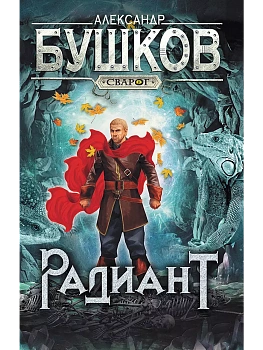 Сварог. Радиант - купить в магазине Кассандра, фото, 9785001853688, 