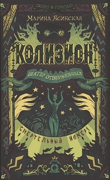 Колизион.2. Шатер отверженных - купить в магазине Кассандра, фото, 9785353100034, 