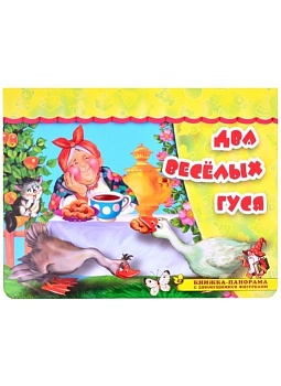 Панорамка.Два веселых гуся - купить в магазине Кассандра, фото, 9785604521151, 