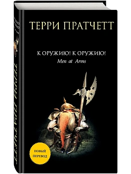 К оружию! К оружию! (Плоский мир: Городская Стража #2) - купить в магазине Кассандра, фото, 9785041174965, 